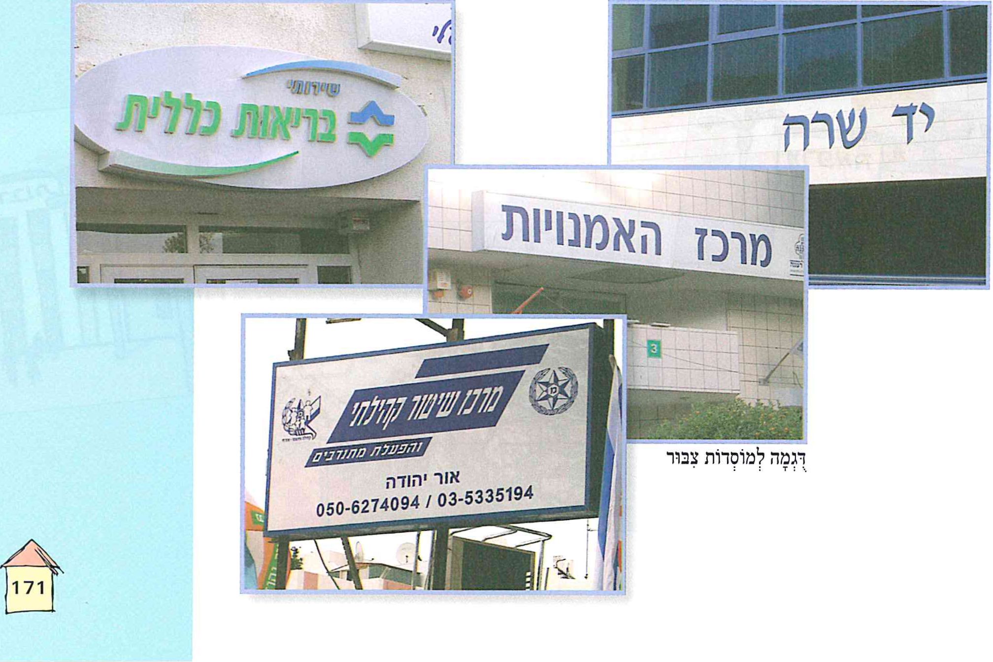 (בספר תמונה של דוגמה למוסדות ציבור)